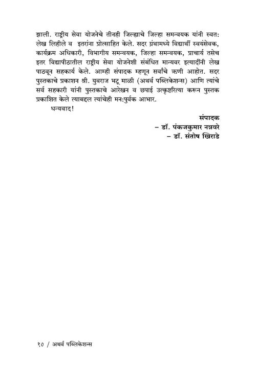 राष्ट्रीय सेवा योजना : समाजजीवनातील योगदान